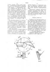 Устройство для поштучной выдачи рыбы (патент 952193)