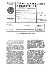 Установка для укрепления грунта (патент 897943)