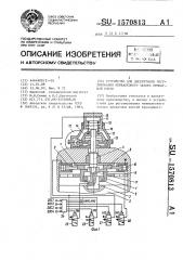 Устройство для дискретного регулирования межвалкового зазора прокатной клети (патент 1570813)