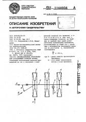 Преобразователь ортогональной составляющей скорости потока (патент 1144056)