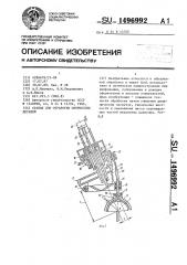 Станок для обработки оптических деталей (патент 1496992)