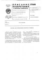 Астика для исправления дефектов в отливках (патент 177600)
