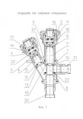 Устройство для соединения коммуникаций (патент 2618641)