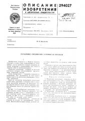 Разъемное соединение стержня со втулкой (патент 294027)