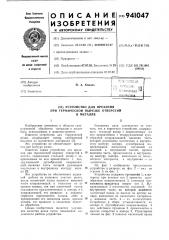 Устройство для врезания при термической вырезке отверстий в металле (патент 941047)