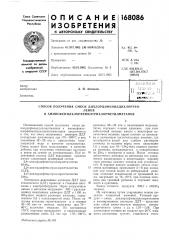 Способ получения смеси дихлордифепилдихлорэти- (патент 168086)