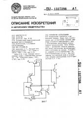 Устройство согласования (патент 1327286)