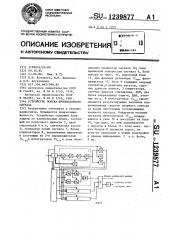 Устройство поиска шумоподобного сигнала (патент 1239877)