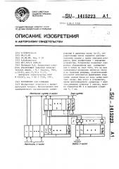 Устройство для сложения (патент 1415223)