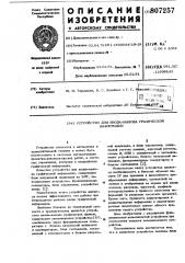 Устройство для ввода-вывода гра-фической информации (патент 807257)