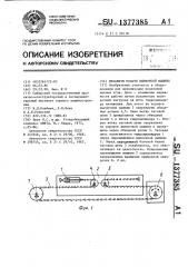 Механизм подачи выемочной машины (патент 1377385)