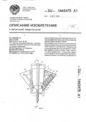 Устройство для обработки сельскохозяйственных материалов химическими веществами (патент 1662475)