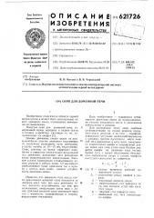 Скип для доменной печи (патент 621726)