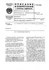 Транзисторный инвертор (патент 581559)
