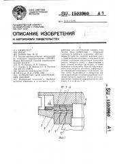 Устройство для изготовления поковок (патент 1503960)