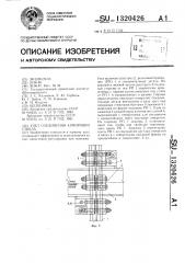 Узел соединения армировки ствола (патент 1320426)