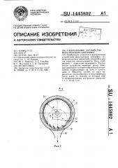 Разгрузочное устройство фильтрующих центрифуг (патент 1445802)