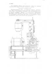 Полуавтоматический станок для сверления отверстий, определенным образом расположенных относительно ранее изготовленных на изделии пазов (патент 84958)
