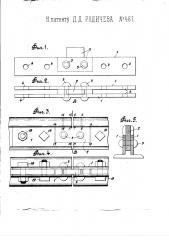 Рельсовое стыковое скрепление (патент 461)