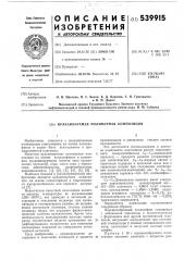 Вулканизуемая полимерная композиция (патент 539915)