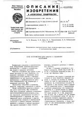 Устройство для подачи и удаления заготовок (патент 622552)