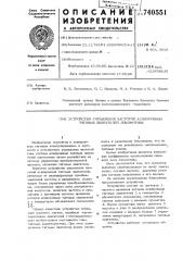 Устройство управления частотой асинхронных тяговых двигателей локомотива (патент 740551)