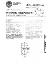 Устройство для вторичного охлаждения непрерывнолитого слитка (патент 1210971)