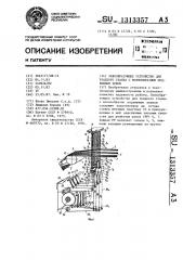 Зевообразующее устройство для ткацкого станка с волнообразным подвижным зевом (патент 1313357)