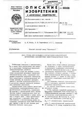 Стенд для наладки и испытания измерителей временных параметров электромагнитных реле (патент 493009)