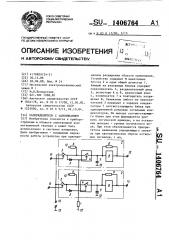 Распределитель с запоминанием (патент 1406764)