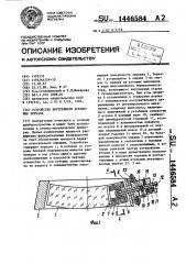 Устройство внутреннего крепления зеркала (патент 1446584)