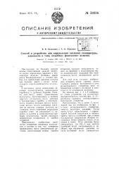 Способ и устройство для определения давления температуры, влажности и тому подобных физических величин (патент 58834)