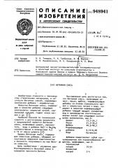 Бетонная смесь (патент 948941)