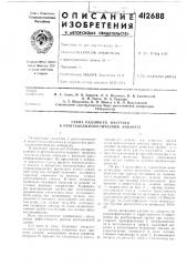 Патент ссср  412688 (патент 412688)