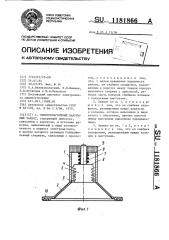 Электромагнитный вакуумный захват (патент 1181866)