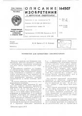 Патент ссср  164507 (патент 164507)