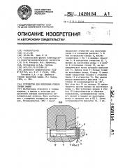 Устройство для крепления резцов горных машин (патент 1420154)