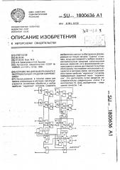 Устройство для выбора канала с экстремальным средним напряжением (патент 1800636)