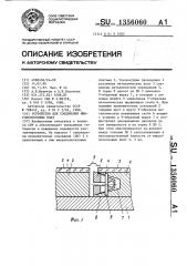 Устройство для соединения микрополосковых плат (патент 1356060)