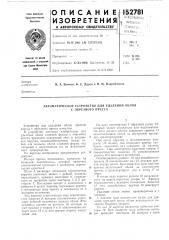 Автоматическое устройство для удаления облоя с обрезного пресса (патент 152781)