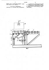 Перегрузочное устройство для штучных грузов (патент 937284)