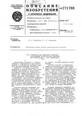 Устройство для выделения аварийной составляющей электрической величины при повреждении в сети переменного тока (патент 771788)