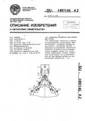 Захватное устройство для кольцевых грузов (патент 1497145)
