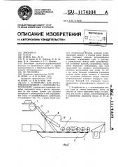 Устройство для растаривания мешков с сыпучими материалами (патент 1174334)