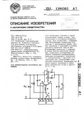 Преобразователь постоянного напряжения (патент 1394363)