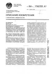 Способ определения содержания газов в твердом материале и устройство для его осуществления (патент 1762153)