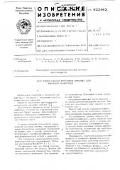 Минеральная кормовая добавка для жвачных животных (патент 622462)