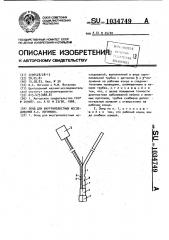 Зонд для внутриполостных исследований а.с.логинова (патент 1034749)