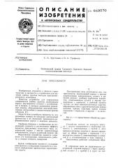 Прессиометр (патент 619570)