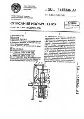 Устройство для исследования структурно-механических свойств фильтрационных корок и пород (патент 1615346)